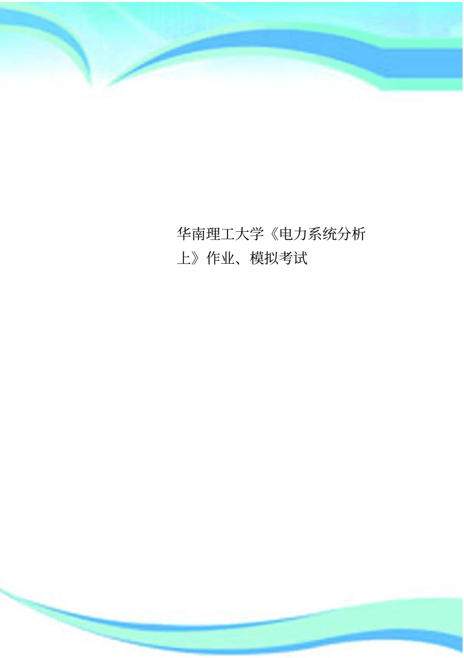华南理工大学电力系统分析上作业、模拟考试_第1页