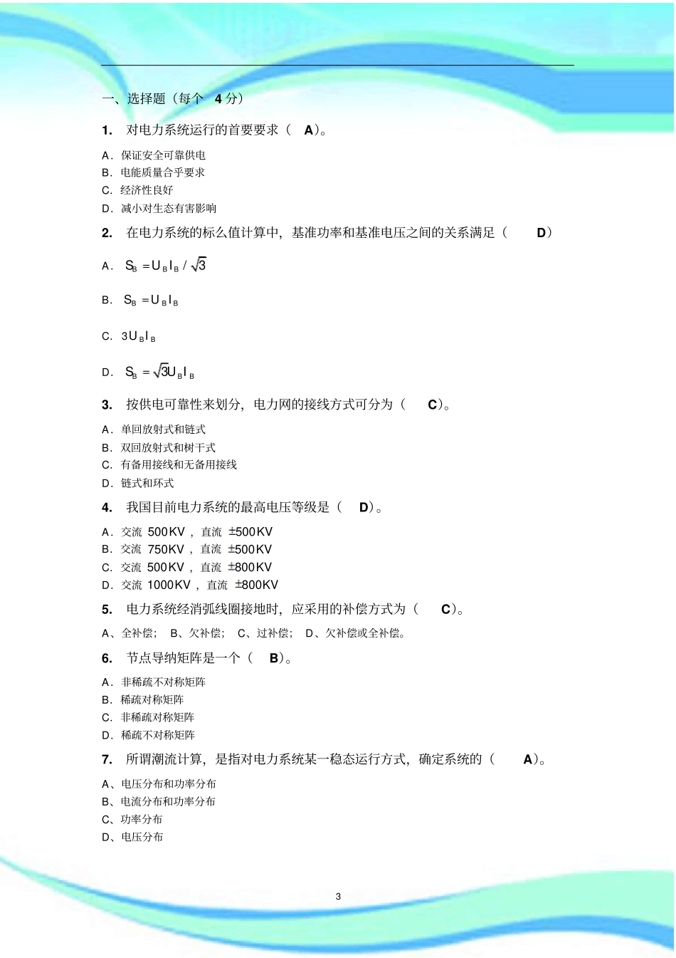 华南理工大学电力系统分析上作业、模拟考试_第3页