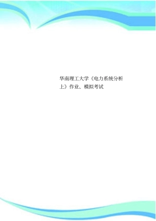 华南理工大学电力系统分析上作业、模拟考试
