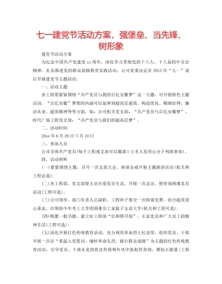 七一建党节活动方案，强堡垒、当先锋、树形象 