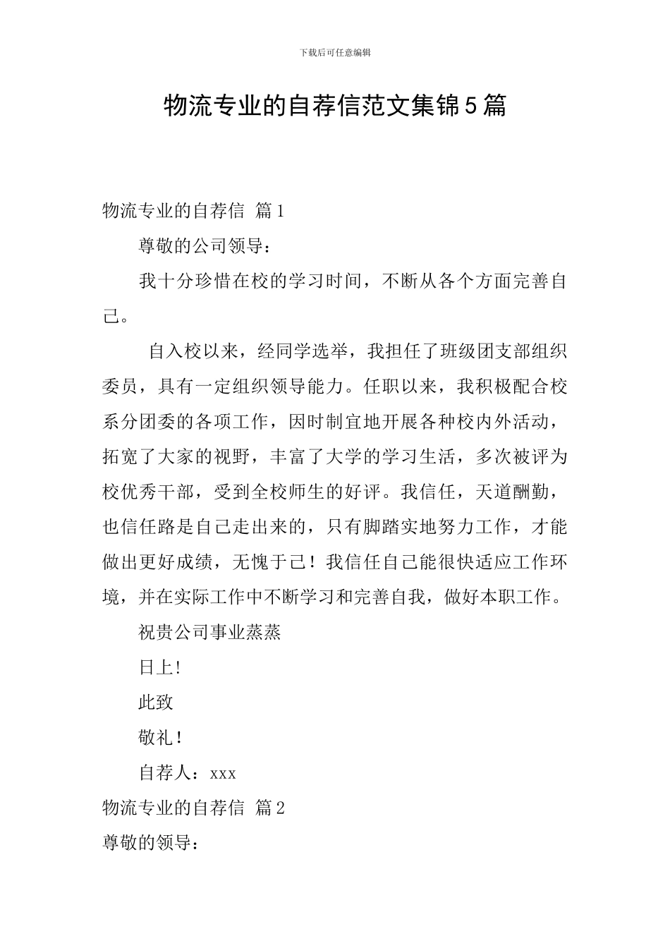 物流专业的自荐信范文集锦5篇_第1页