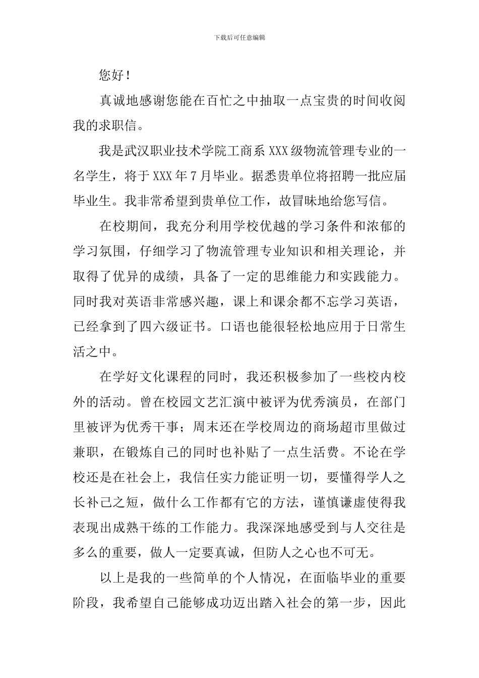 物流专业的自荐信范文集锦5篇_第2页