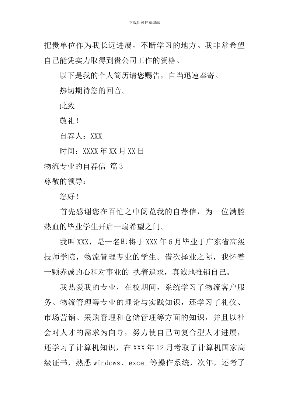 物流专业的自荐信范文集锦5篇_第3页