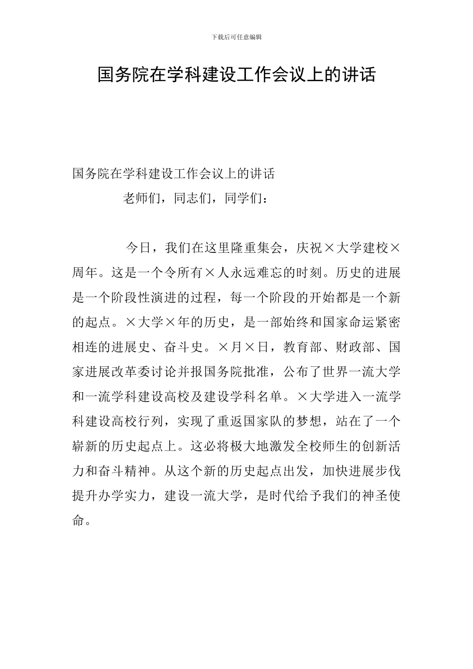 国务院在学科建设工作会议上的讲话_第1页