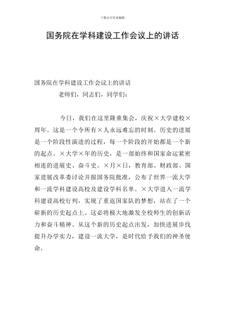 国务院在学科建设工作会议上的讲话