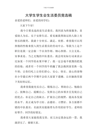 大学生学生会生活委员竞选稿