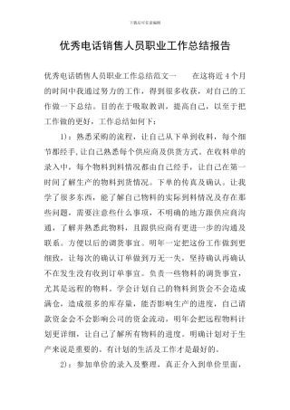 优秀电话销售人员职业工作总结报告