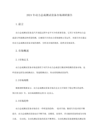 2024年动力总成测试设备市场调研报告 