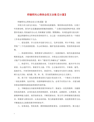 师德师风心得体会范文合集【10篇】 