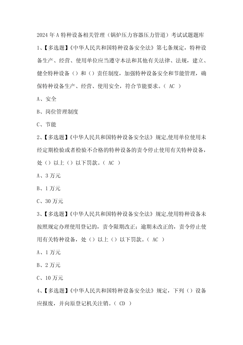 2024年A特种设备相关管理(锅炉压力容器压力管道)考试试题题库 _第1页