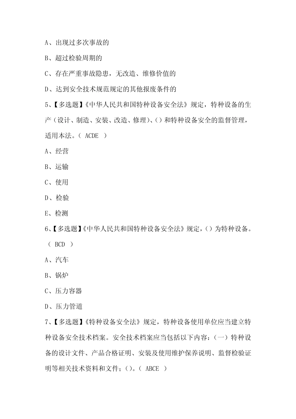 2024年A特种设备相关管理(锅炉压力容器压力管道)考试试题题库 _第2页