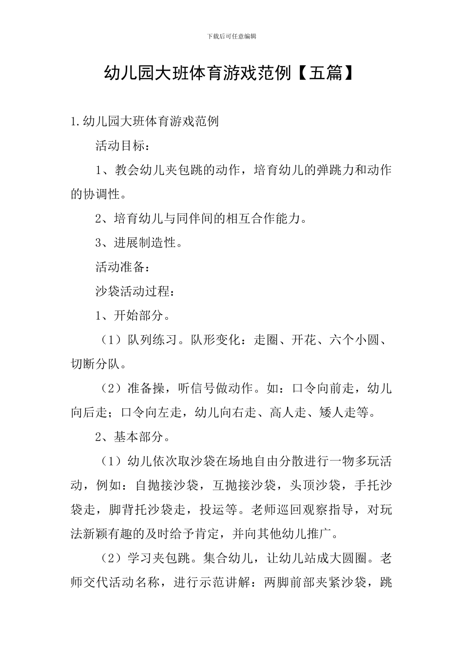 幼儿园大班体育游戏范例_第1页