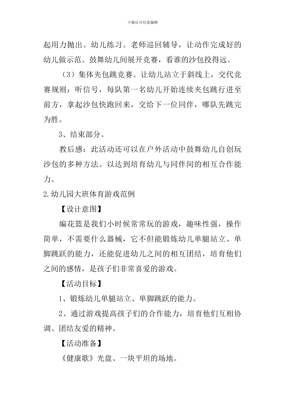 幼儿园大班体育游戏范例_第2页