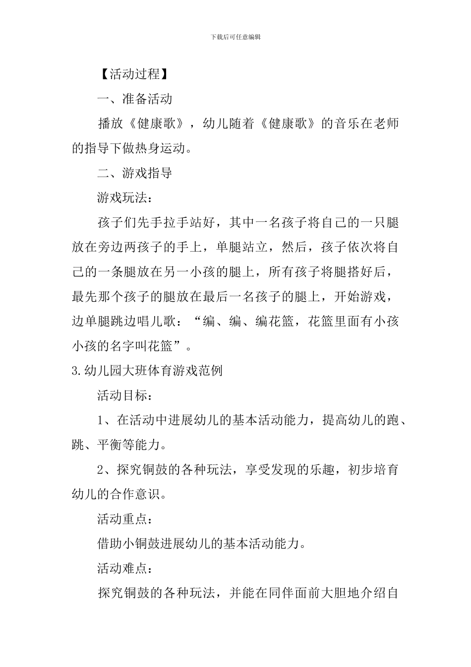 幼儿园大班体育游戏范例_第3页