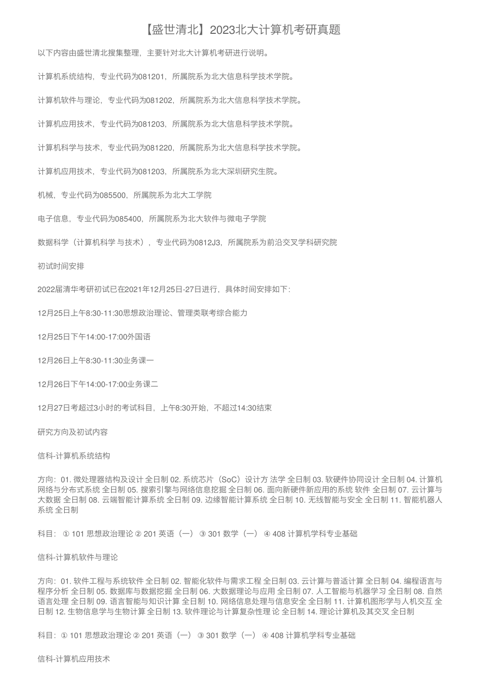 【盛世清北】2023北大计算机考研真题 _第1页