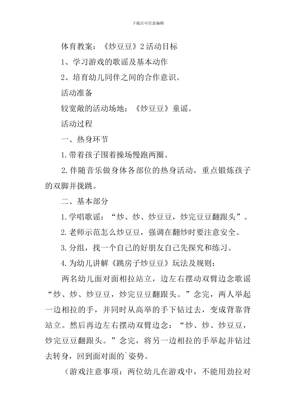 体育教案：《炒豆豆》_第3页