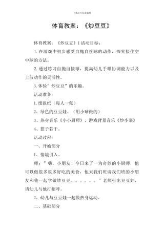 体育教案：《炒豆豆》