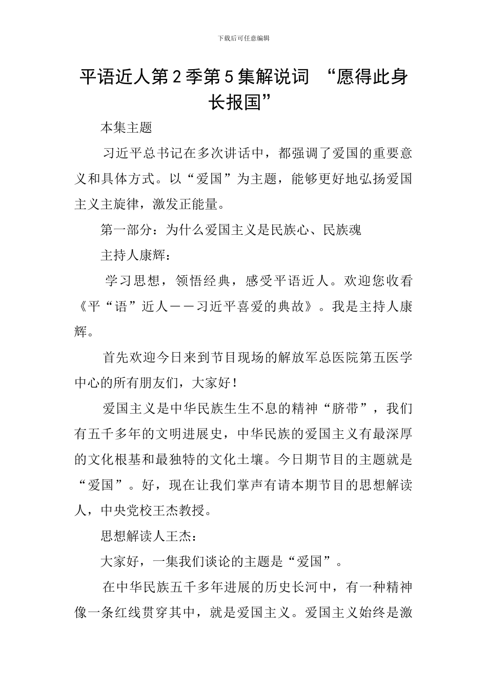 平语近人第2季第5集解说词-“愿得此身长报国”_第1页