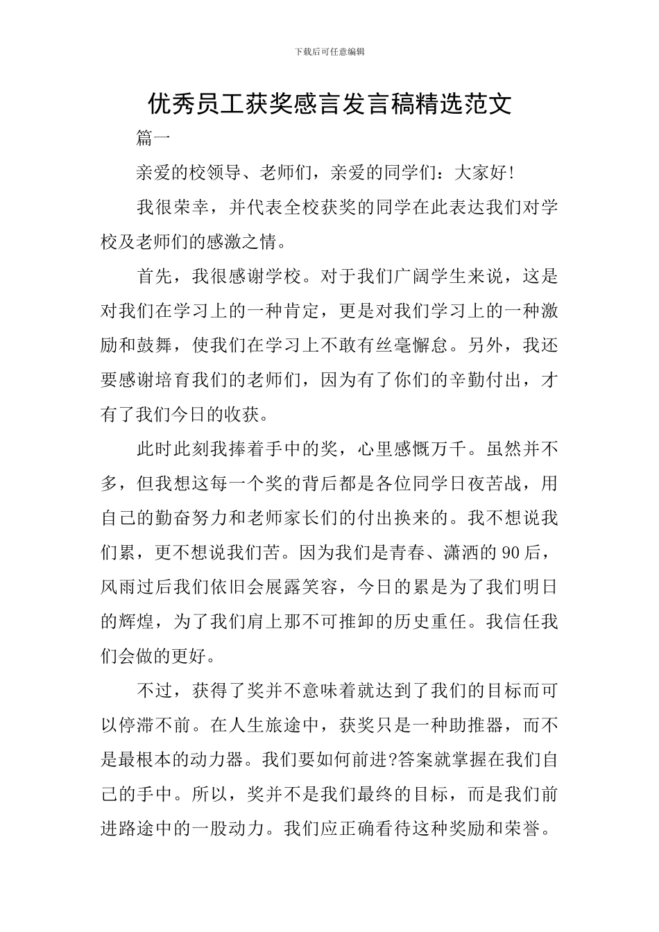 优秀员工获奖感言发言稿精选范文_第1页