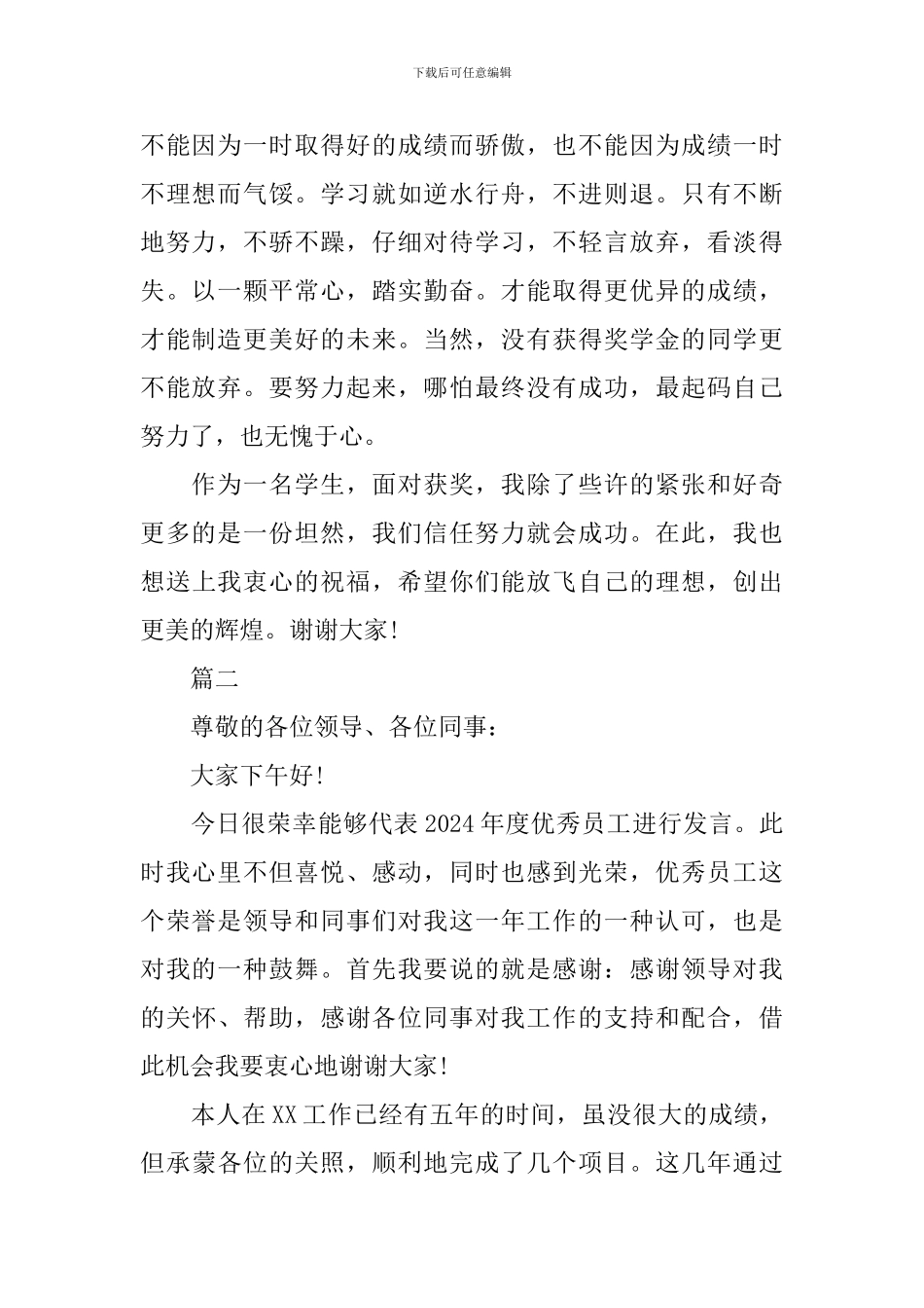 优秀员工获奖感言发言稿精选范文_第2页