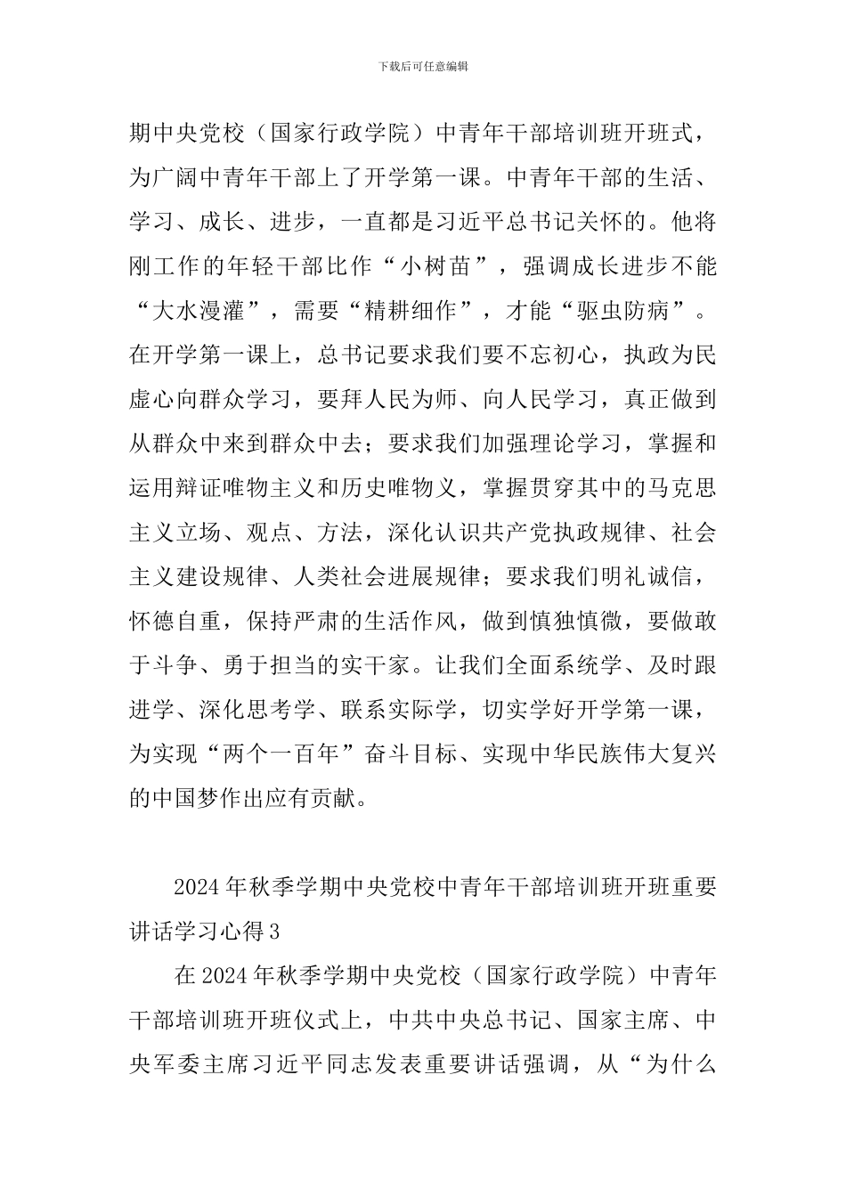 2024年秋季学期中央党校中青年干部培训班开班重要讲话学习心得_第3页