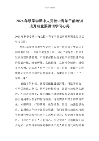 2024年秋季学期中央党校中青年干部培训班开班重要讲话学习心得