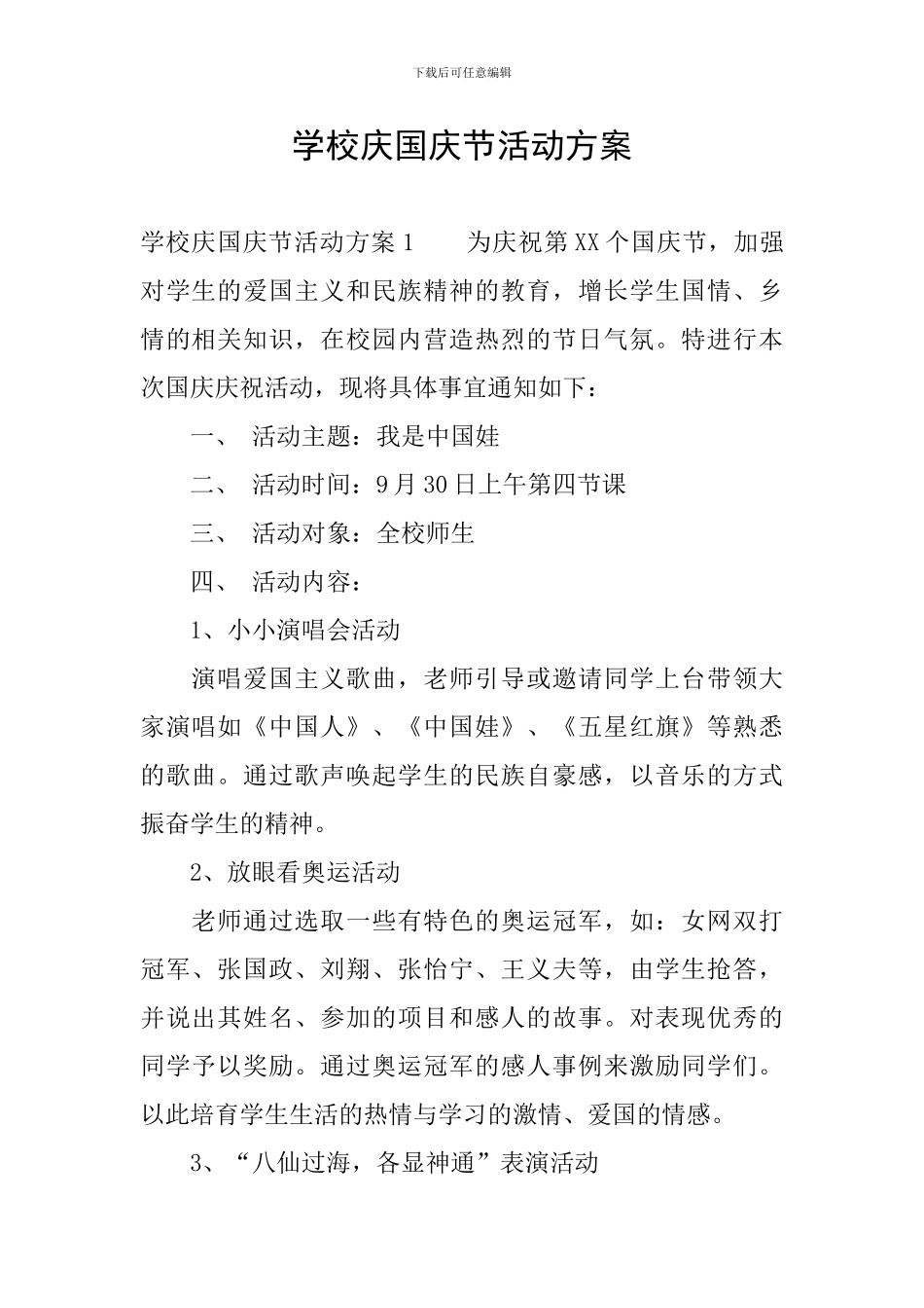 学校庆国庆节活动方案_第1页