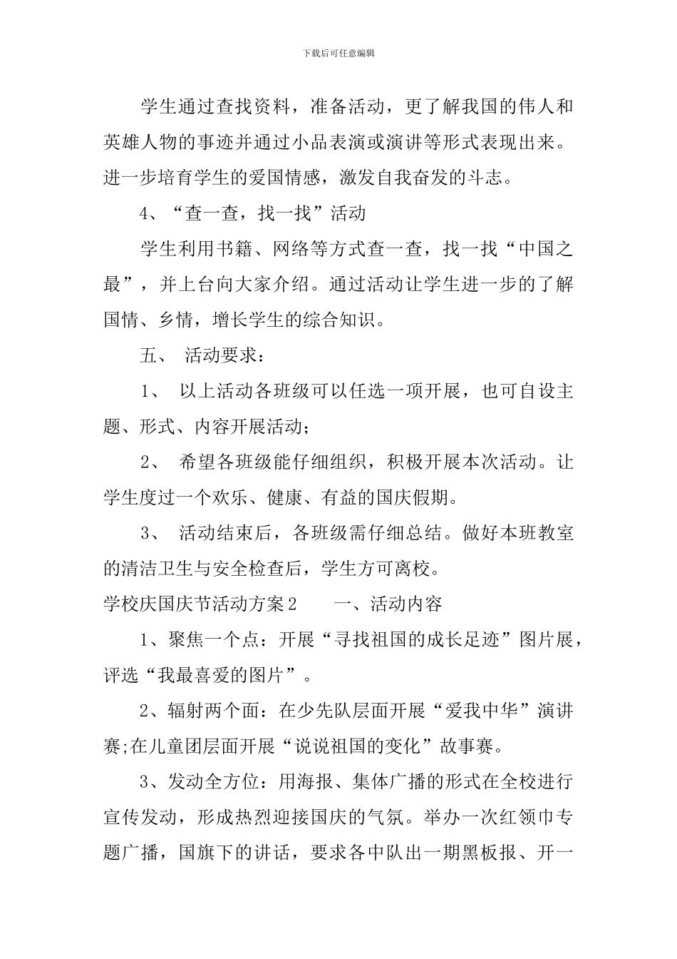 学校庆国庆节活动方案_第2页