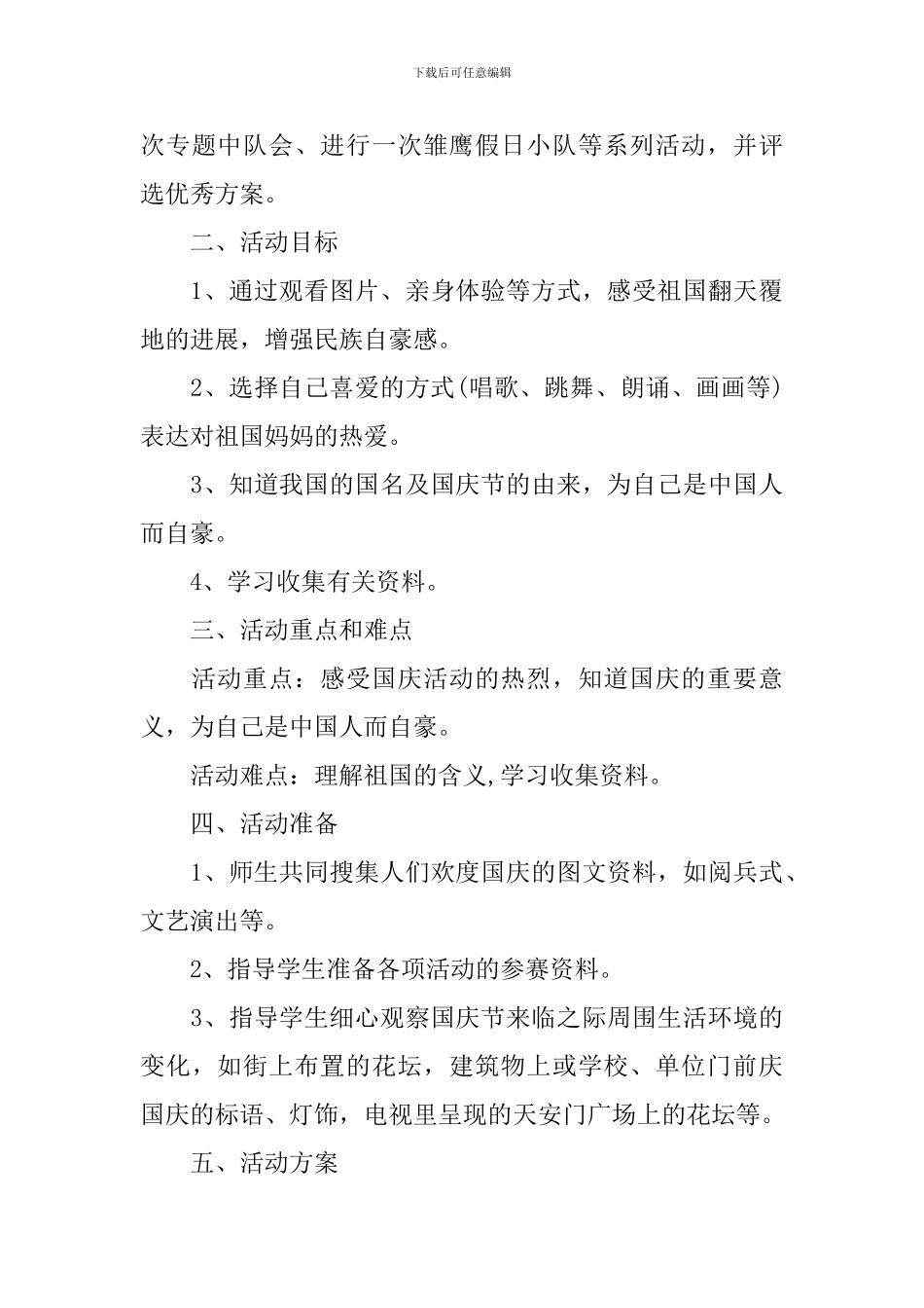 学校庆国庆节活动方案_第3页