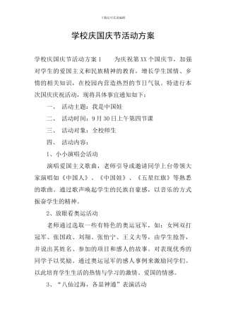 学校庆国庆节活动方案
