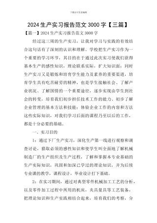 2024生产实习报告范文3000字