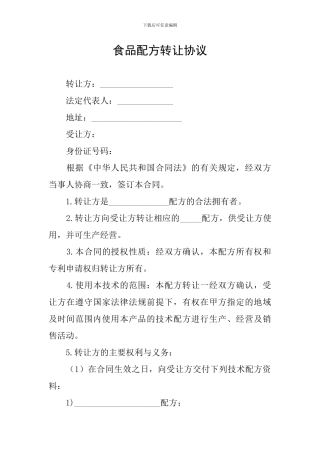 食品配方转让协议