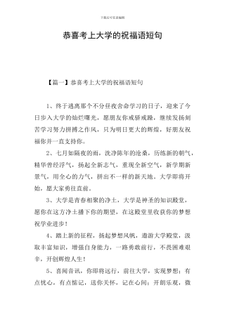 恭喜考上大学的祝福语短句