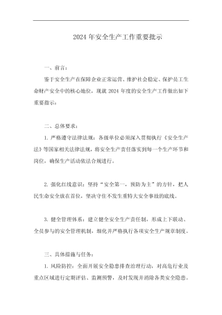 2024安全生产批示 