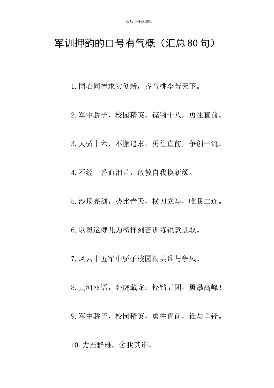 军训押韵的口号有气势_第1页