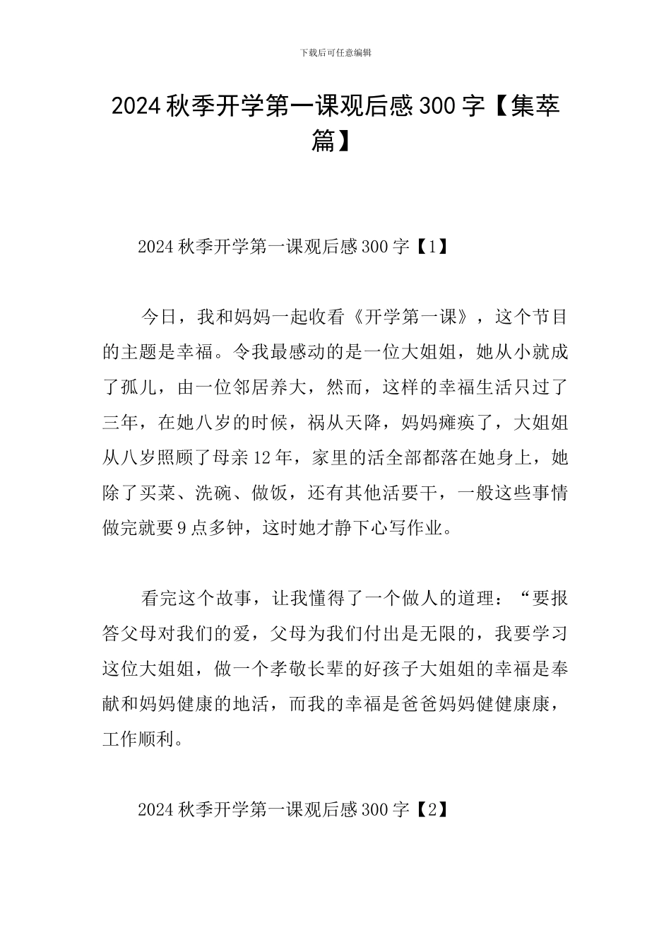 2024秋季开学第一课观后感300字【集萃篇】_第1页