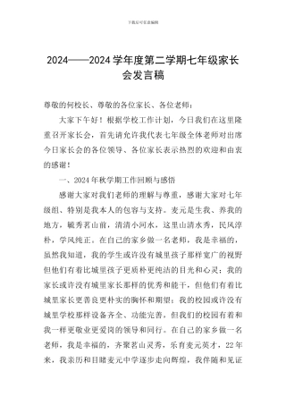 2024——2024学年度第二学期七年级家长会发言稿