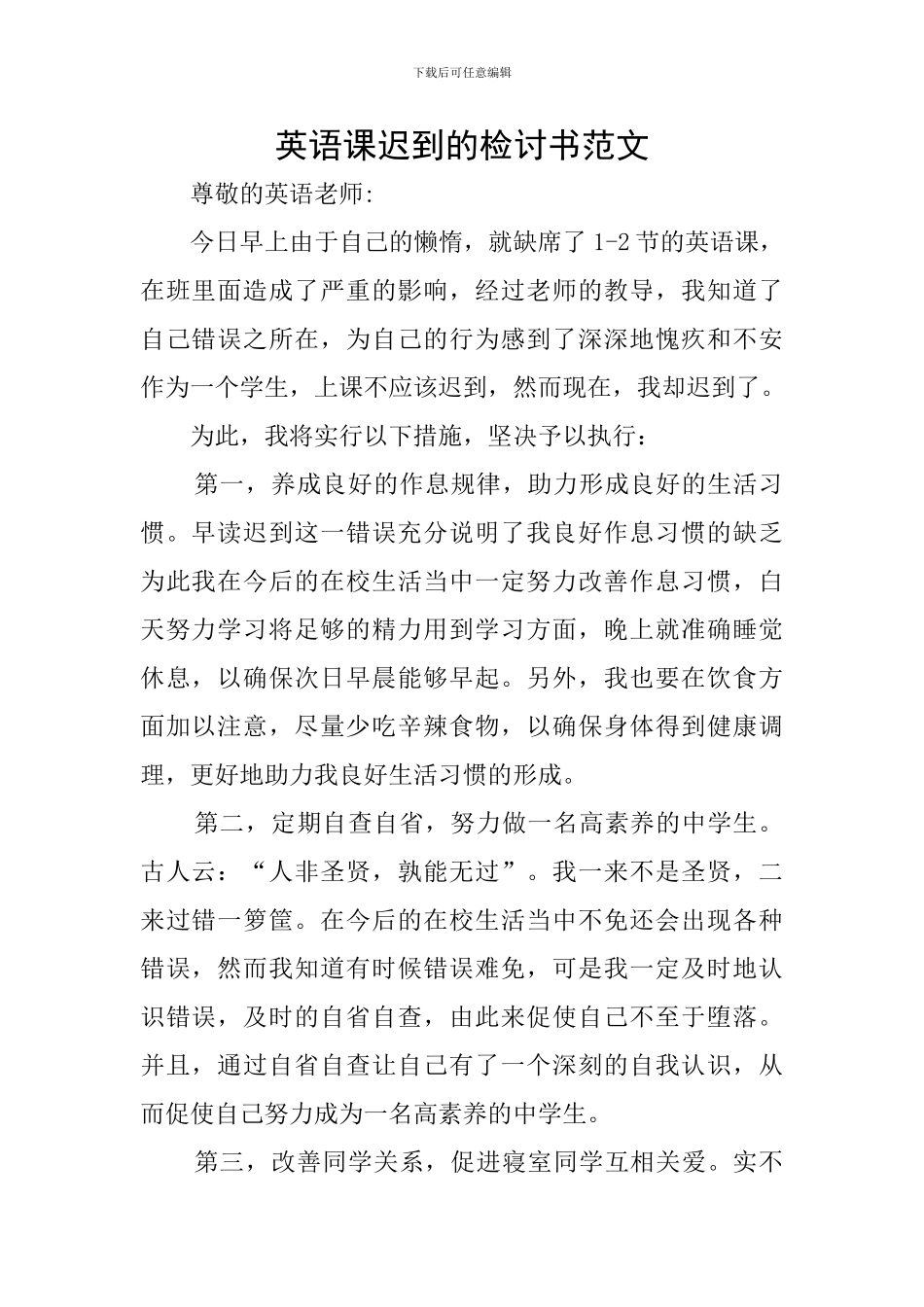 英语课迟到的检讨书范文_第1页