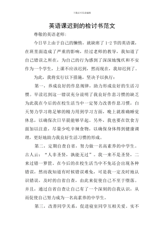 英语课迟到的检讨书范文