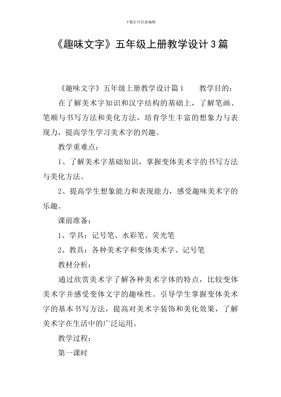《趣味文字》五年级上册教学设计3篇_第1页