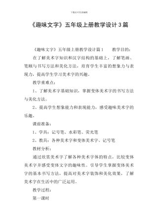 《趣味文字》五年级上册教学设计3篇