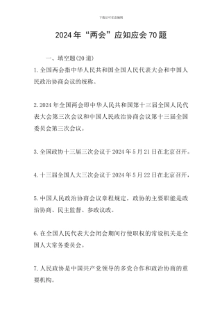 2024年“两会”应知应会70题