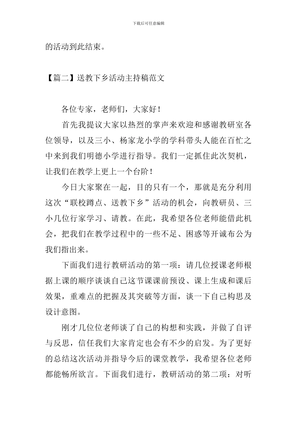 送教下乡活动主持稿范文五篇_第3页