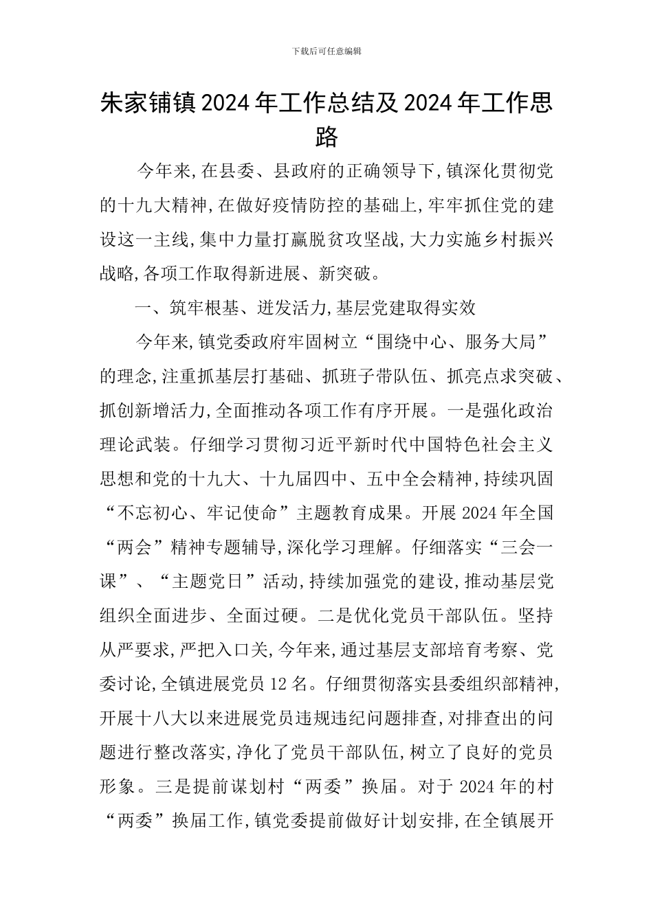 朱家铺镇2024年工作总结及2024年工作思路_第1页