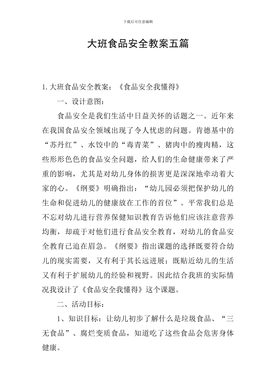 大班食品安全教案五篇_第1页