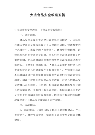 大班食品安全教案五篇
