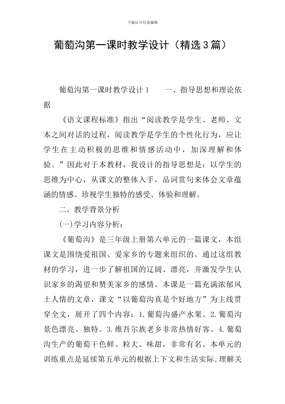 葡萄沟第一课时教学设计_第1页