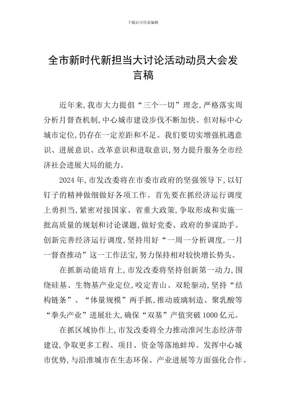 全市新时代新担当大讨论活动动员大会发言稿_第1页