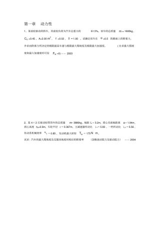 华南理工大学汽车理论历年真题——按章节汇编计算、推导题教材