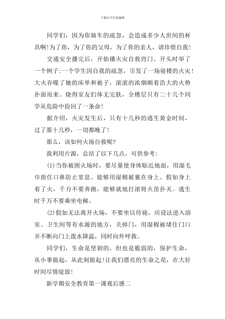 新学期安全教育第一课观后感2024_第2页